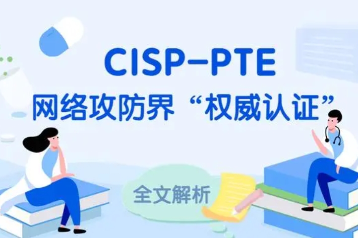  宁国CISP-PTE认证培训课程