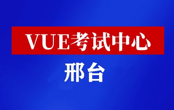 河北邢台华为认证线下考试地点