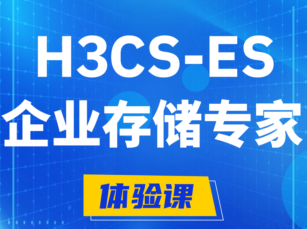 宁国H3CS-ES企业级存储专家认证培训课程