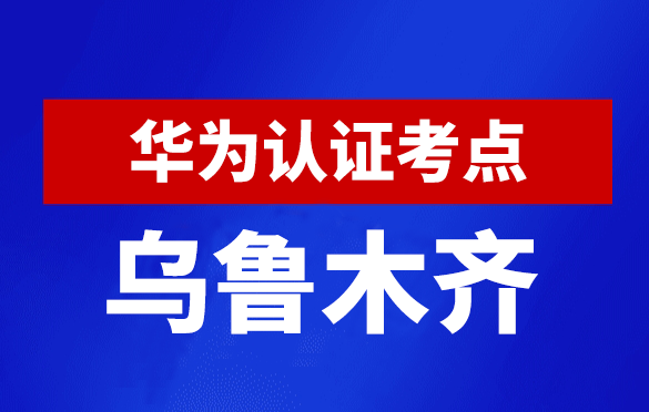 新疆乌鲁木齐华为认证线下考试地点