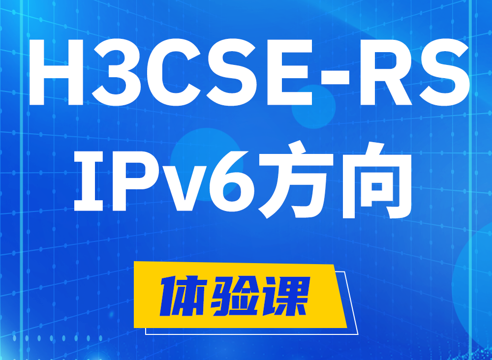 宁国H3CSE-RS-IPv6认证课程大纲（选考科目）